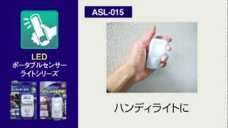 乾電池式 超小型LEDセンサーライト（ASL-010、ASL-015）