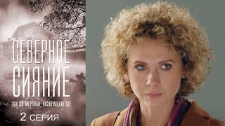 Северное сияние. Когда мёртвые возвращаются - Серия 2 детектив (2018)