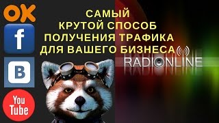 САМЫЙ КРУТОЙ СПОСОБ ПОЛУЧЕНИЯ ТРАФИКА ДЛЯ ВАШЕГО БИЗНЕСА Прямые трансляций или стрим