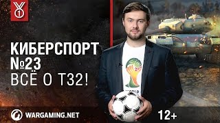 Всё об ИС-3! Передача "Киберспорт"
