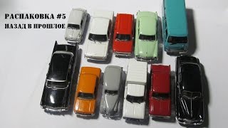 Распаковка #5 - Назад в Прошлое