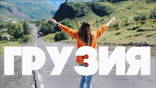Почему я пропала и при чем тут ГРУЗИЯ?