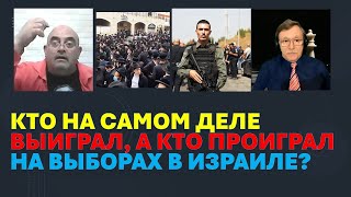 Кто на самом деле выиграл, а кто проиграл на прошедших выборах в Израиле?