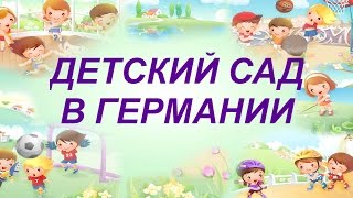 детский сад в Германии. Немецкий детский сад