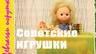 Советские игрушки. ЧАСТЬ 1