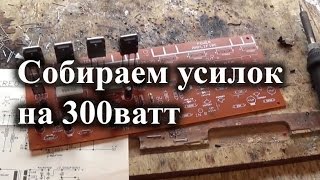 Сборка усилителя на 300ватт с ebay