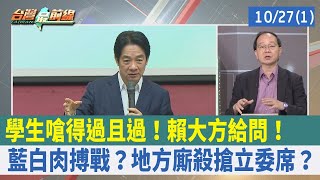 學生嗆"得過且過"！ 賴大方給問！ 藍白肉搏戰？ 地方廝殺搶立委席？【台灣最前線 重點摘要】2023.10.27(1)