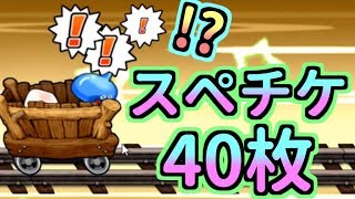 【どこパレ】スペシャルチケット40枚でSSランク来たあああああ【どこでもモンパレ】