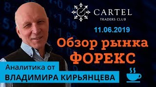 ? Обзор рынка форекс. Аналитика от Владимира Кирьянцева  [11.06.]