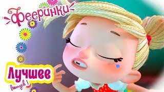 Фееринки ? Лучшие моменты Волшебные серии ? Выпуск 1 ?