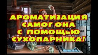 Ароматизация самогона с помощью сухопарника!