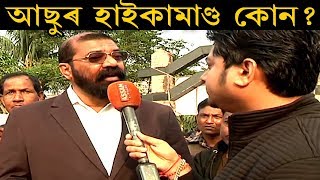 ছাত্ৰসন্থাৰ আচলতে হাইকামাণ্ড কোন ? শুনক ড০ সমুজ্জল কুমাৰ ভট্টাচাৰ্যৰ মুখেৰে। Excuse Me | Papu Kalita