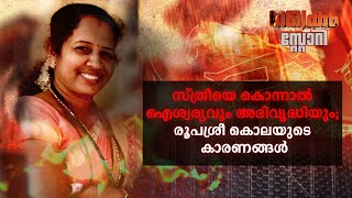സ്ത്രീയെ കൊന്നാല്‍ ഐശ്വര്യവും അഭിവൃദ്ധിയും; രൂപശ്രീ കൊലയുടെ കാരണങ്ങള്‍ | Roopasree Murder
