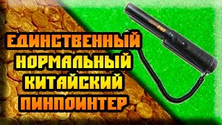 Обзор. Китайцы сделали нормальный пинпоинтер. Gold Hunter - замер глубины и обзор.