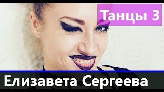 Елизавета Сергеева - участница Танцы сезон 3, серия 9