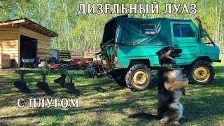 Дизельный ЛуАЗ трактор с плугом