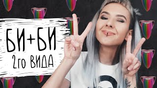 #10 - Как БИ найти такую же БИСЕКСУАЛКУ? ПРИДУМАЛА способ | Знакомства в TINDER | #HelloViolettHelp