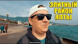 743 дня в КРЫМУ. Элитный район ЯЛТЫ