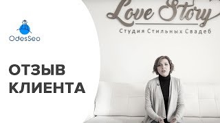 Отзывы клиентов OdesSeo - студия стильных свадеб Love Story
