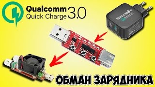 ЭМУЛЯТОР БЫСТРОЙ ЗАРЯДКИ QUALCOMM QC3.0/QC2.0 (ТРИГГЕР). АЛИЭКСПРЕСС