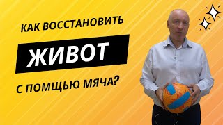 КАК ВОССТАНОВИТЬ ЖИВОТ С ПОМОЩЬЮ МЯЧА?