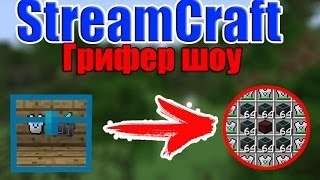 КУЧЯ МЕХАНИЗМОВ STREAMCRAFT Грифер-ШОУ)№2