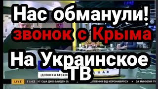 Крымчанин ДОЗВОНИЛСЯ НА УКРАИНСКОЕ ТВ!! Ведущие в ш.оке от звонка!