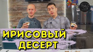 #7.5 Ирисовый десерт по рецепту Гордона Рамзи /Разрушители рецептов