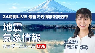 【LIVE】昼の最新気象ニュース・地震情報 2022年1月2日5時から／日本海側は次第に雨や雪　Uターン時の路面状況悪化に注意〈ウェザーニュースLiVE〉