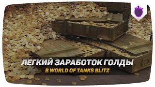 ХАЛЯВНАЯ ГОЛДА В WORLD OF TANKS BLITZ