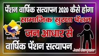 पेंशन वार्षिक सत्यापन 2020 कैसे होगा ? | Rajssp Penshan Verification 2020 | Rajssp | E mitra service