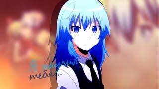 「AMV」- Я научил тебя...【Collab with Cloud Meylin】