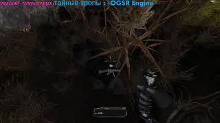 Тайные Тропы 2+OGRS Engine.2 серия - Переход с Янтаря и тайник лесника в мёртвом городе