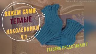 Татьяна. Тёплый подарок к рождеству. Вязание наколенников. часть1