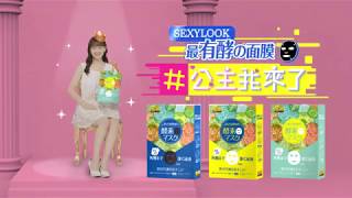 宣傳--公主我來了 SEXYLOOK極酵補水面膜