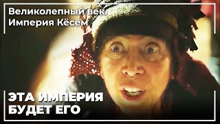 Султан Ахмед назвал женщину-гадалку | Великолепный век. Империя Кёсем