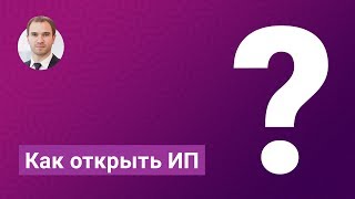 Как открыть ИП?