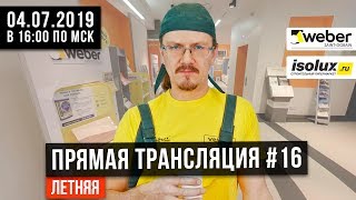 Прямая трансляция #16 с Александром из Weber-Vetonit