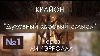 Крайон. Духовный здравый смысл. 2016 04.16 / Lee Carroll KRYON ченнелинг (аудиокнига №1) | Эзотерика