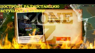 ZONE Z ВСТУПАЕМ В БУНКЕР! СТРОИМ РАДИОСТАНЦИЮ! ЗАДАНИЯ БУНКЕРА! ОБЗОР БУНКЕРА КЛАНА!