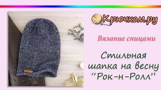 Стильная Шапка бини спицами на весну "Рок-н-Ролл"