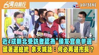 2022.10.03【台灣向前行 Part6】近4成新北受訪者認為''侯友宜會參選'' 留著選總統 余天喊話：何必再選市長？