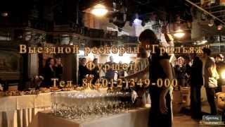 Выездной фуршет, Калининград.