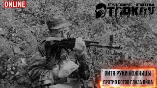 Стрим Escape from Tarkov - Руки ножницы. 18+