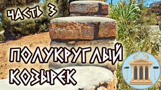 Как сделать полукруглый козырек над каменным забором. МК, часть 3