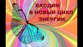Входим в новый цикл энергии. Алена Дмитриева.