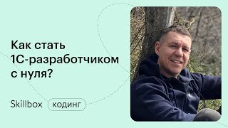 Пишем код в 1С. Интенсив по 1С-разработке