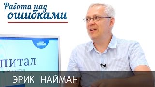 Эрик Найман и Дмитрий Джангиров, "Работа над ошибками", выпуск #204