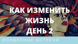 Наталья Волкова. 2 День. Курс Творца. "Меняем жизнь за 10 дней"