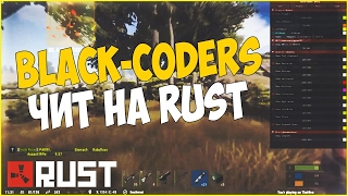 RUST ЧИТ / HACK / RUST - ВИДЕО ОБЗОР ЧИТА!!